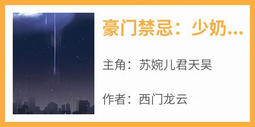 豪门禁忌：少奶奶的逃脱计划