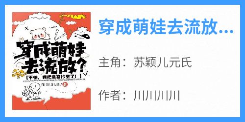 穿成萌娃去流放？不怕，我把皇宫抄空了！