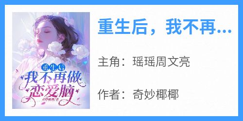 重生后，我不再做恋爱脑