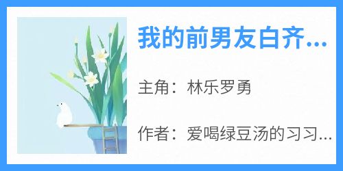 我的前男友白齐是个狗