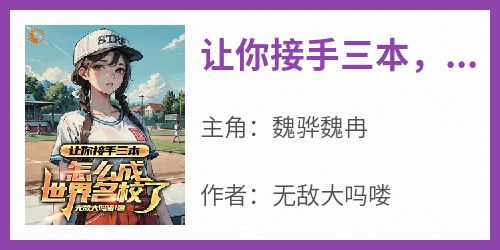 让你接手三本，怎么成世界名校了