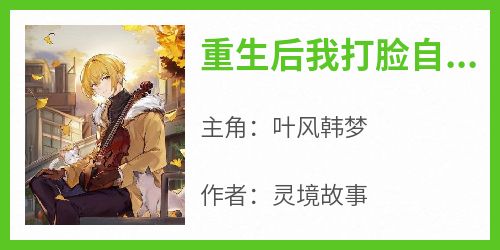 重生后我打脸自恋前女友