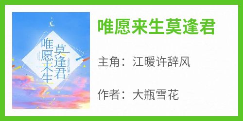 唯愿来生莫逢君