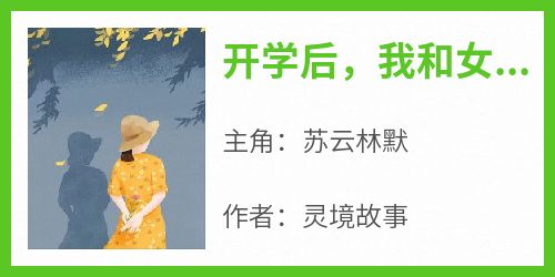 开学后，我和女友的隐藏身份藏不住了
