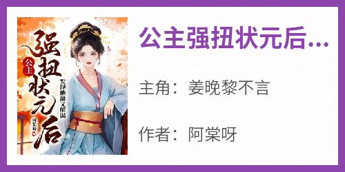 公主强扭状元后，发现他甜又解渴