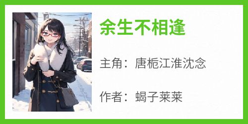 余生不相逢