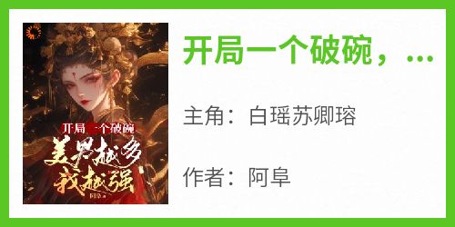 开局一个破碗，美男越多我越强
