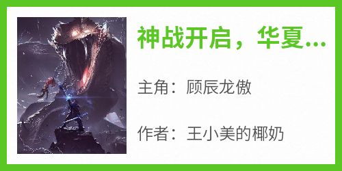 神战开启，华夏无强神？