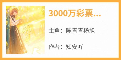 3000万彩票被抢后，我杀疯了