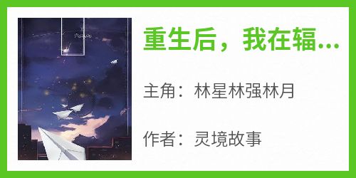 重生后，我在辐射末世逆袭成了救世主