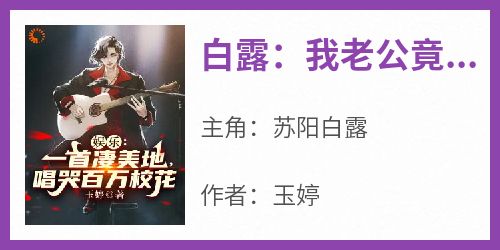 白露：我老公竟然是神秘大佬