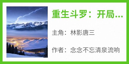 重生斗罗：开局把小舞收为奴隶
