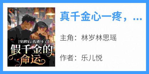 真千金心一疼，疯批反派们慌了