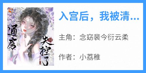入宫后，我被清冷太子宠上天
