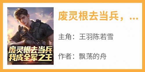 废灵根去当兵，我成全军之王