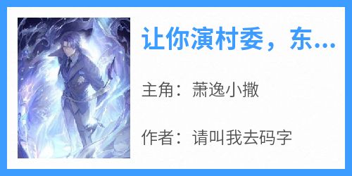 让你演村委，东叔不高兴是什么鬼