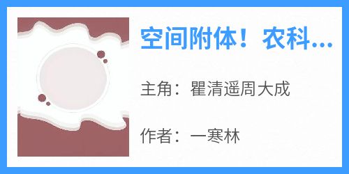 空间附体！农科院疯狂挖我