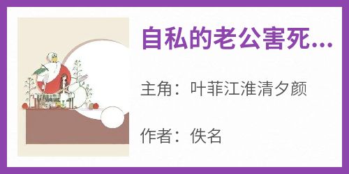 自私的老公害死我的女儿