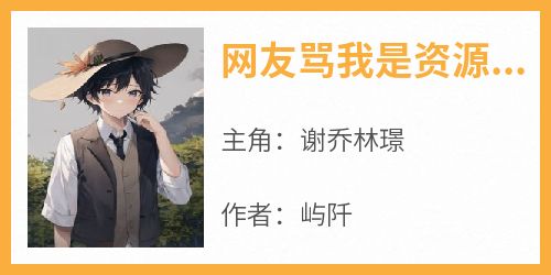 网友骂我是资源咖，那就坐实好了