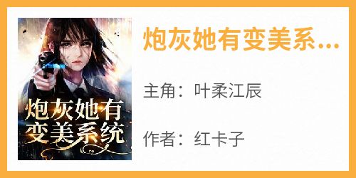 炮灰她有变美系统