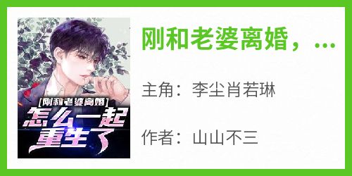 刚和老婆离婚，怎么一起重生了？