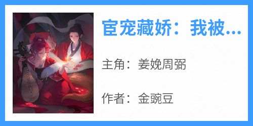 宦宠藏娇：我被假太监推上后位