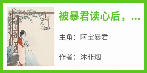 被暴君读心后，我成了皇室团宠