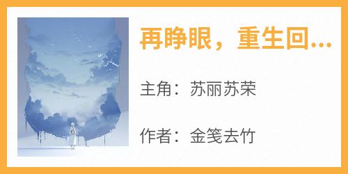 再睁眼，重生回到被富豪领养那天