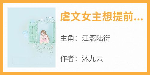 虐文女主想提前杀青