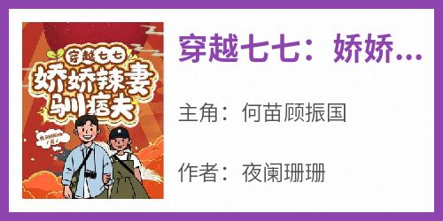 穿越七七：娇娇辣妻驯痞夫