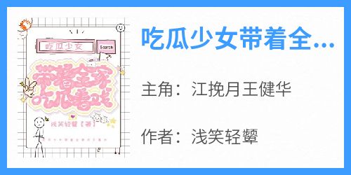 吃瓜少女带着全家吃瓜看戏