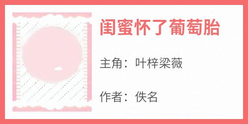 闺蜜怀了葡萄胎