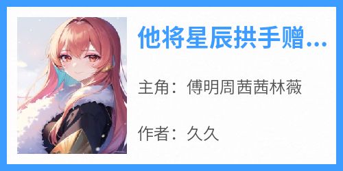 他将星辰拱手赠人