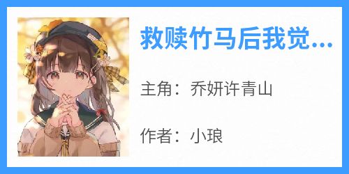 救赎竹马后我觉醒了