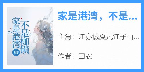 家是港湾，不是枷锁！