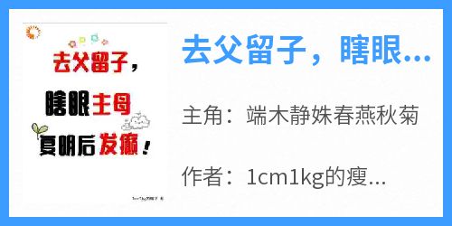 去父留子，瞎眼主母复明后发癫！
