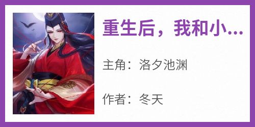 重生后，我和小师妹交换徒弟