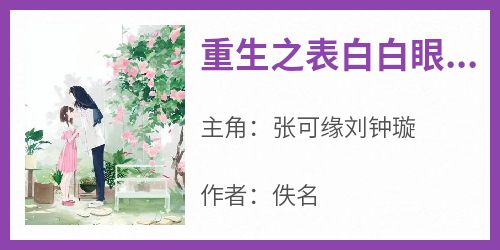 重生之表白白眼狼的男友