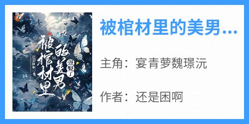 被棺材里的美男强娶了