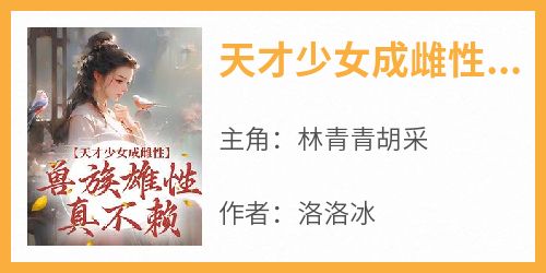 天才少女成雌性，兽族雄性真不赖