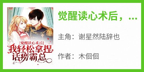 觉醒读心术后，我轻松拿捏话痨霸总
