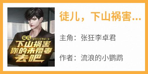 徒儿，下山祸害你的未婚妻去吧