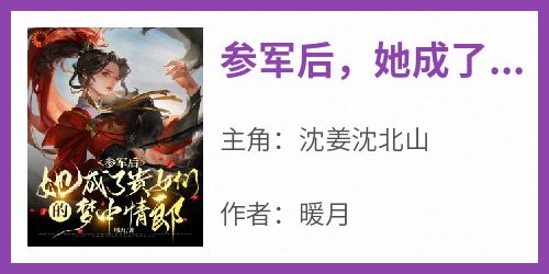 参军后，她成了贵女们的梦中情郎