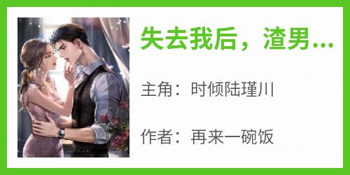 失去我后，渣男追悔莫及