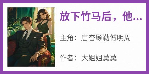 放下竹马后，他悔不当初了