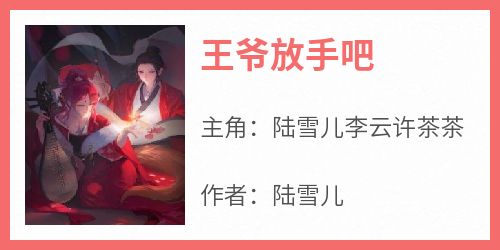王爷放手吧
