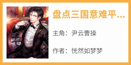 盘点三国意难平，直接泪崩全网