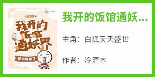 我开的饭馆通妖界，暴富逆袭了！