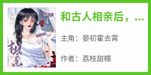 和古人相亲后，我被宠很合理吧？