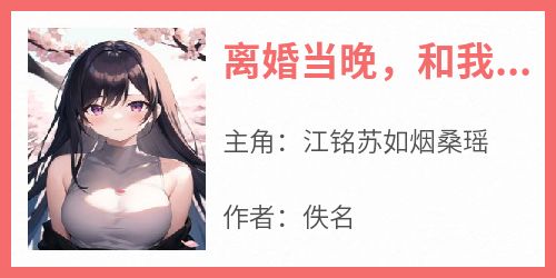离婚当晚，和我调情的男大居然是当红爱豆